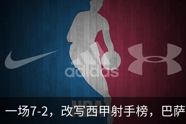 一场7-2，改写西甲射手榜，巴萨锋霸6轮轰入9球，超越姆巴佩，排名第1