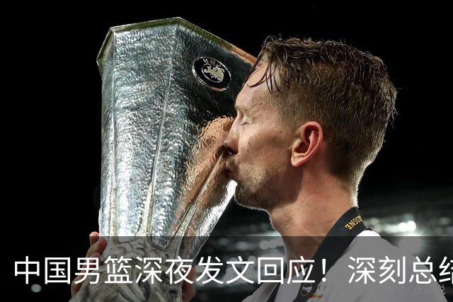 中国男篮深夜发文回应！深刻总结，调整状态打好铜牌争夺战