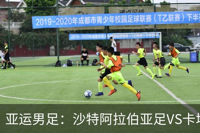 亚运男足：沙特阿拉伯亚足VS卡塔尔亚足 比赛前瞻